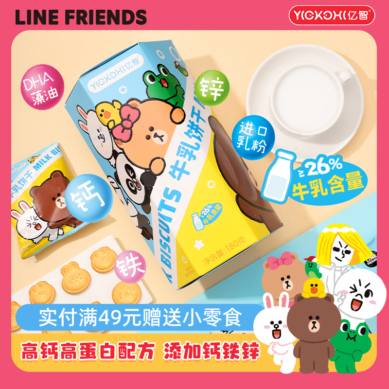 亿智LINE FRIEND儿童早餐饼干高钙营养牛乳饼宝宝幼儿园零食分享