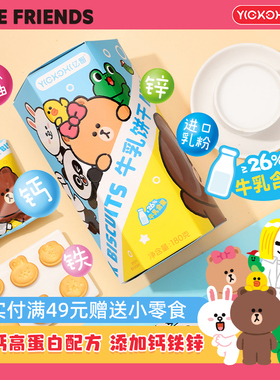 亿智LINE FRIEND儿童早餐饼干高钙营养牛乳饼宝宝幼儿园零食分享
