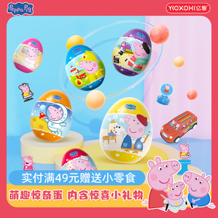亿智小猪佩奇联名惊奇蛋零食食玩儿童糖果果汁软糖QQ糖解馋小吃