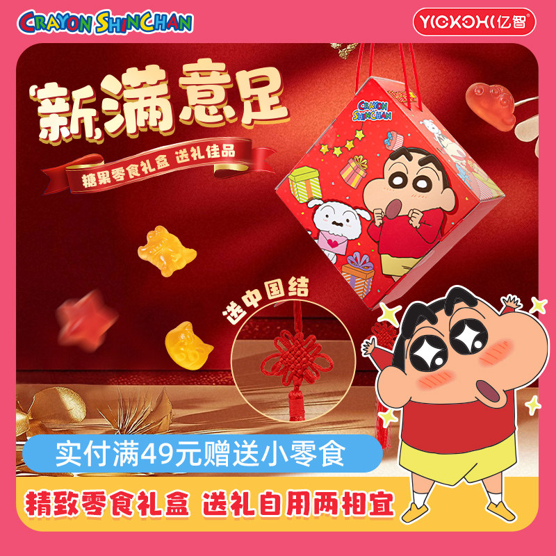 亿智蜡笔小新福满载年货零食软糖大礼盒儿童糖果独立包装过年送礼