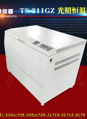 供应TS-211GZ光照恒温摇床光照恒温振荡培养箱全温光照培养箱