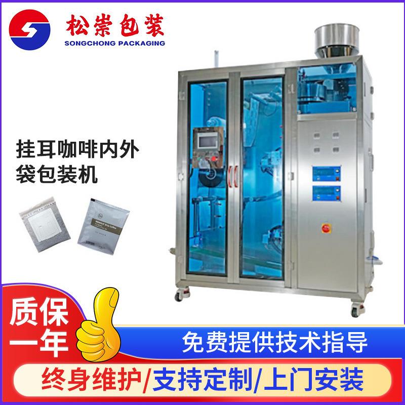 内外袋无纺布一体挂耳咖啡包装机全自动粉末茶叶液体酱料包装现货