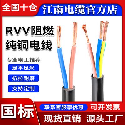 江南国标纯铜芯RVV2/3/4/5芯软护套线1.5 2.5 4 6 10平方电缆线