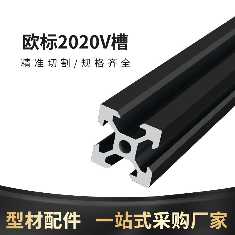 欧标2020铝型材V槽黑色3D打印机框架铝合金流水线欧标铝型材20*20