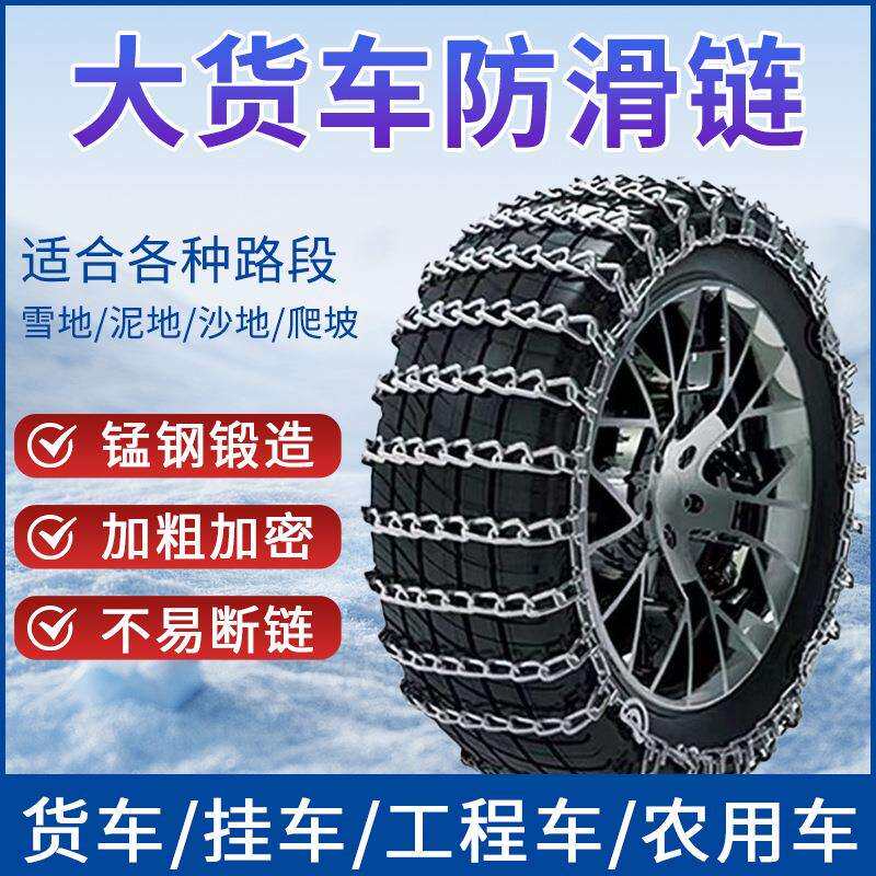 大货车防滑链挂车工程车冬季冰面防侧滑应急脱困链汽车轮胎保护链