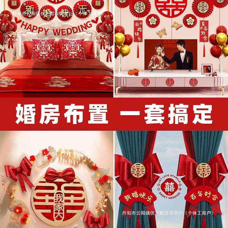 婚房布置套装结婚装饰男方婚礼新房房间女方卧室全套婚庆用品大全
