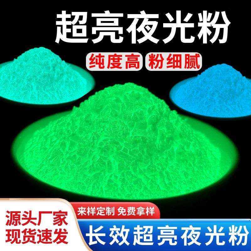 超亮夜光粉长效彩色发光粉工艺注塑专用夜光沙颜料涂料丝印荧光粉