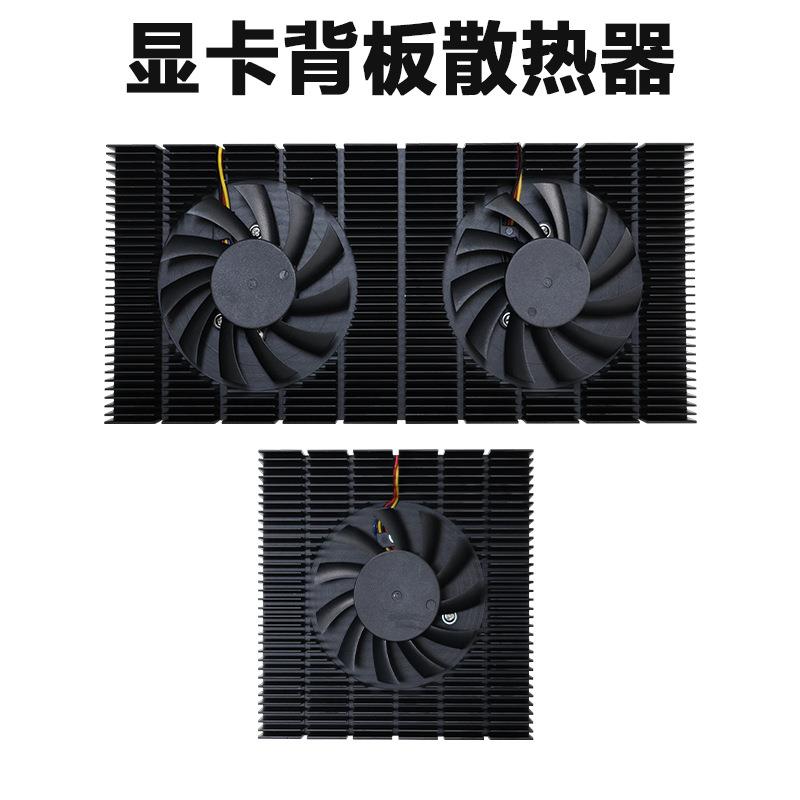 显卡背板散热器RTX3080/3090带风扇显存降温电脑机箱铝挤散热模组