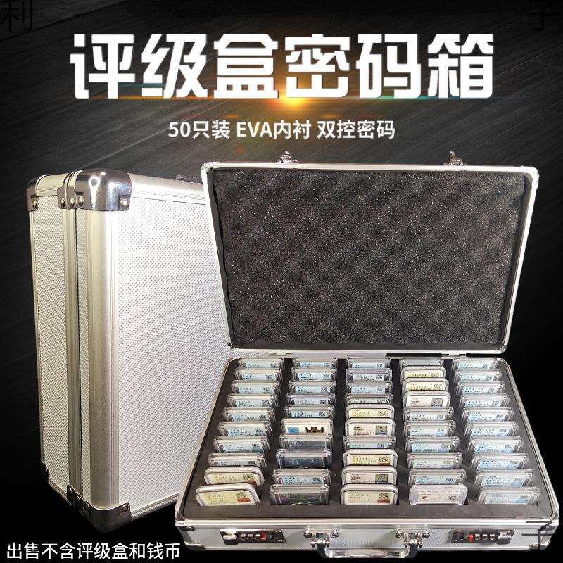 50枚装评级盒密码手提箱50只钱币鉴定盒收藏铝合金评级币箱子