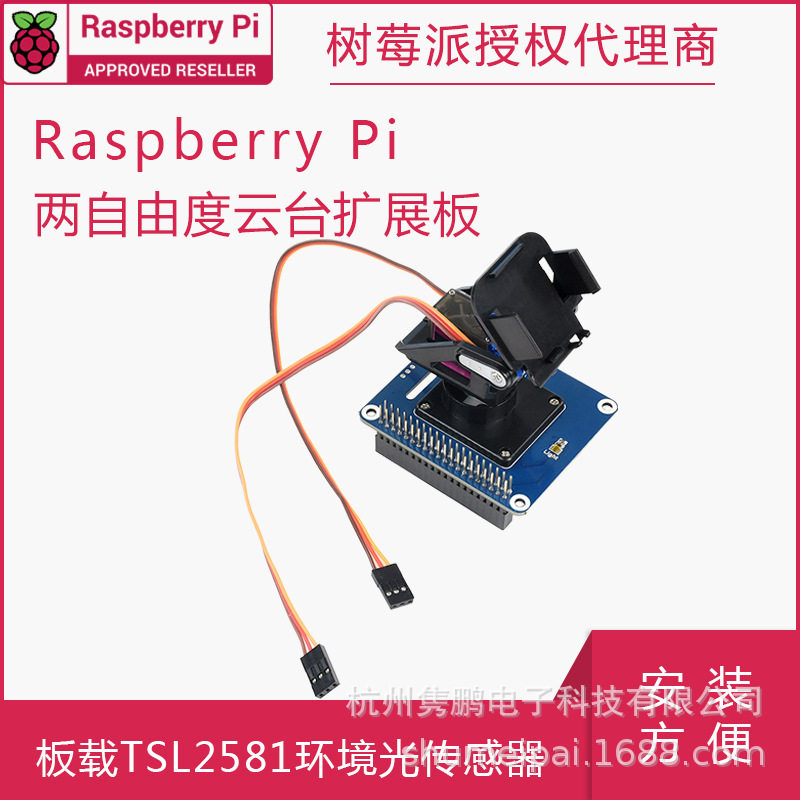 树莓派I2C两自由度云台扩展板