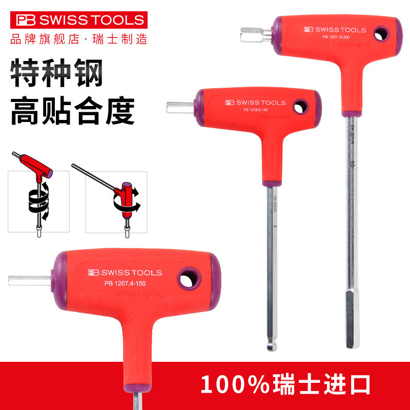 瑞士PB进口内六角扳手T型球头