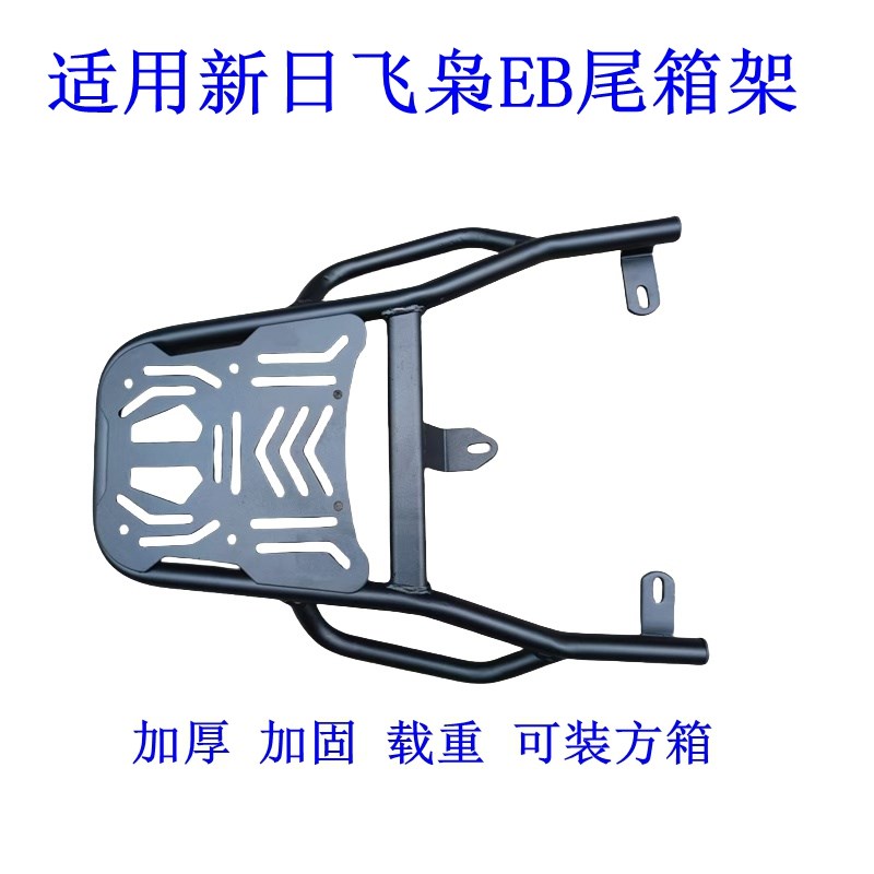 适用新日飞枭EB电动车尾架电瓶车货架尾箱后备箱改装后衣架外卖托