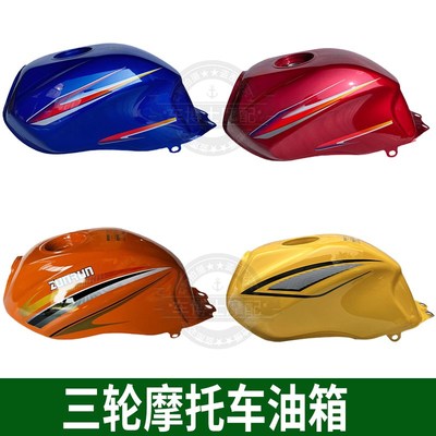 三轮摩托车宗申大阳大运力之星大运150 175 200长征款通用型油箱