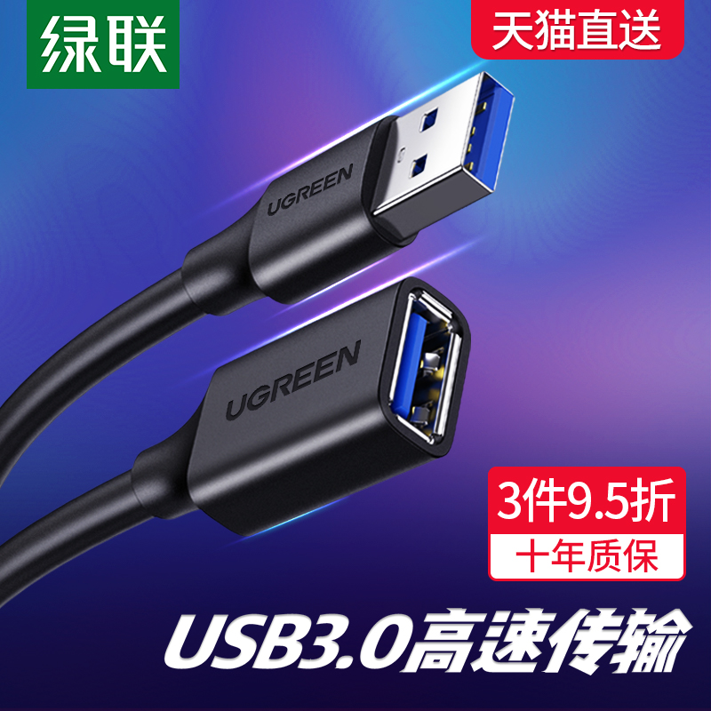 绿联 usb3.0延长线1/3/5米公对母数据线高速手机充电无线网卡打印