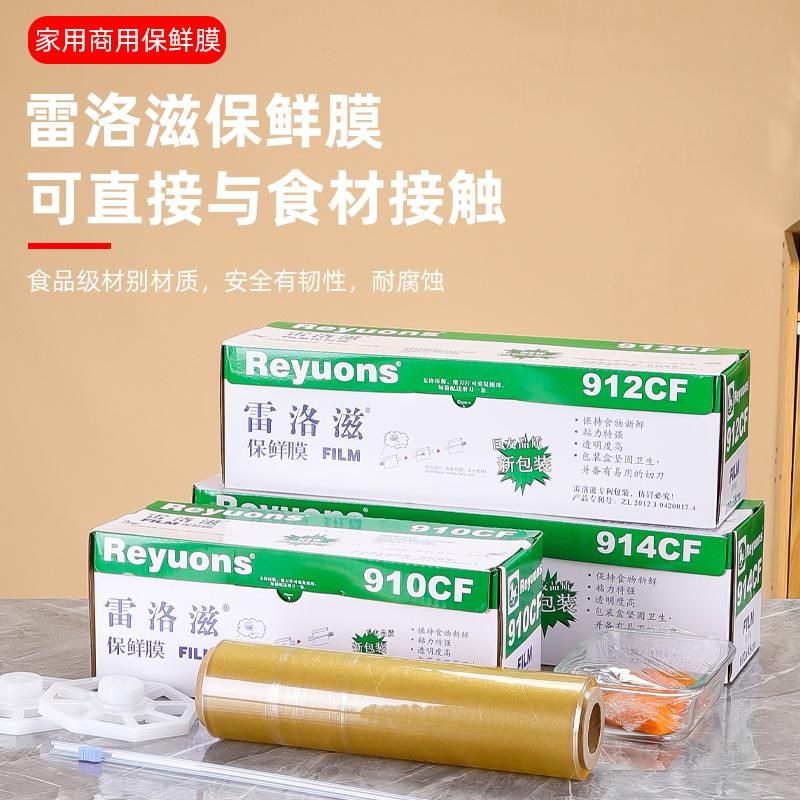 雷洛滋保鲜膜914/912/910CF食品级包装雷诺兹带切割器大卷PVC酒店