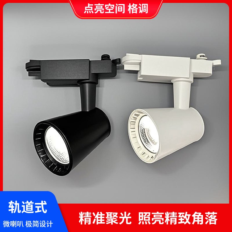 led轨道射灯12w30瓦喇叭口聚光COB服装店餐厅商用导轨灯照画灯