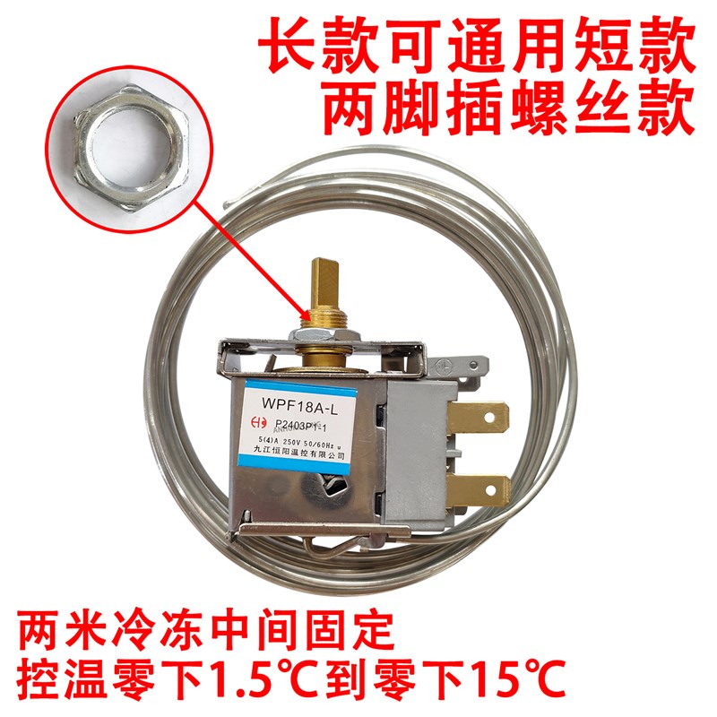 通用 电冰箱冷冻冷藏冰柜温控器 开关 WP1.5-L WPF18A 保鲜展示柜
