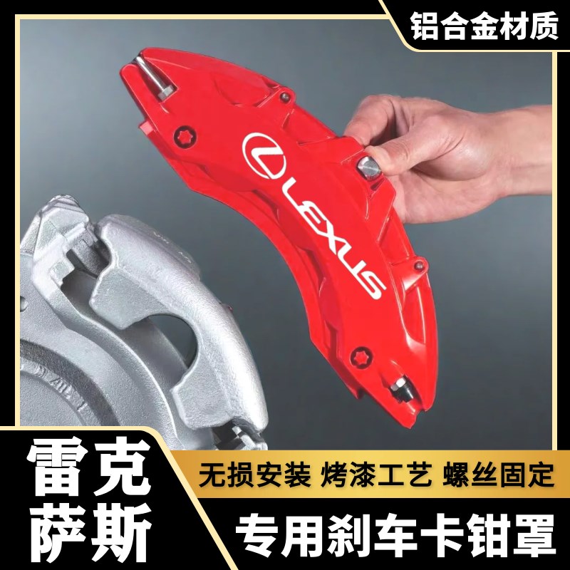 凌志CT/IS/ES260/NX200/RX300铝合金煞车卡钳罩套改装件