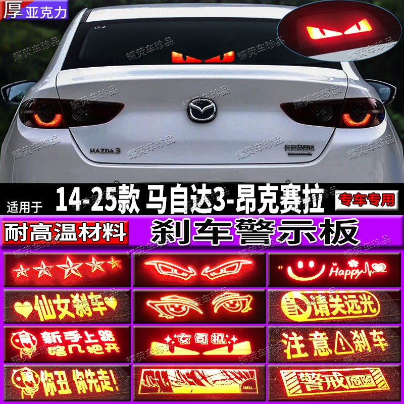 适用14-25款马自达3次世代昂克赛拉改装专用高位刹车灯投影板灯贴