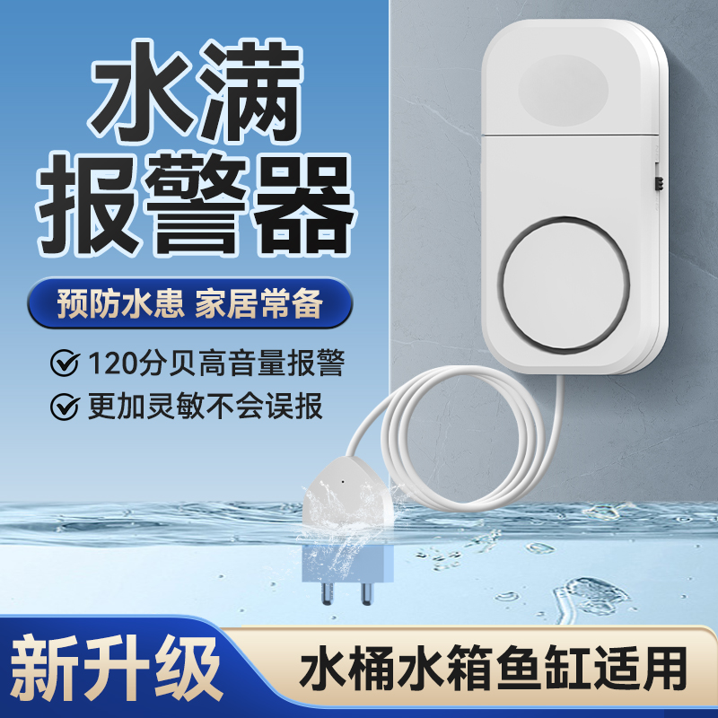 水满报警器水箱水桶水池无线水位控制传感器液位检测感应满水提醒