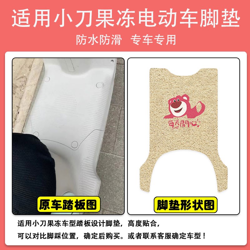 小刀果冻电动车脚垫TDT23560座套丝圈脚踩踏板垫防水防滑耐磨定制