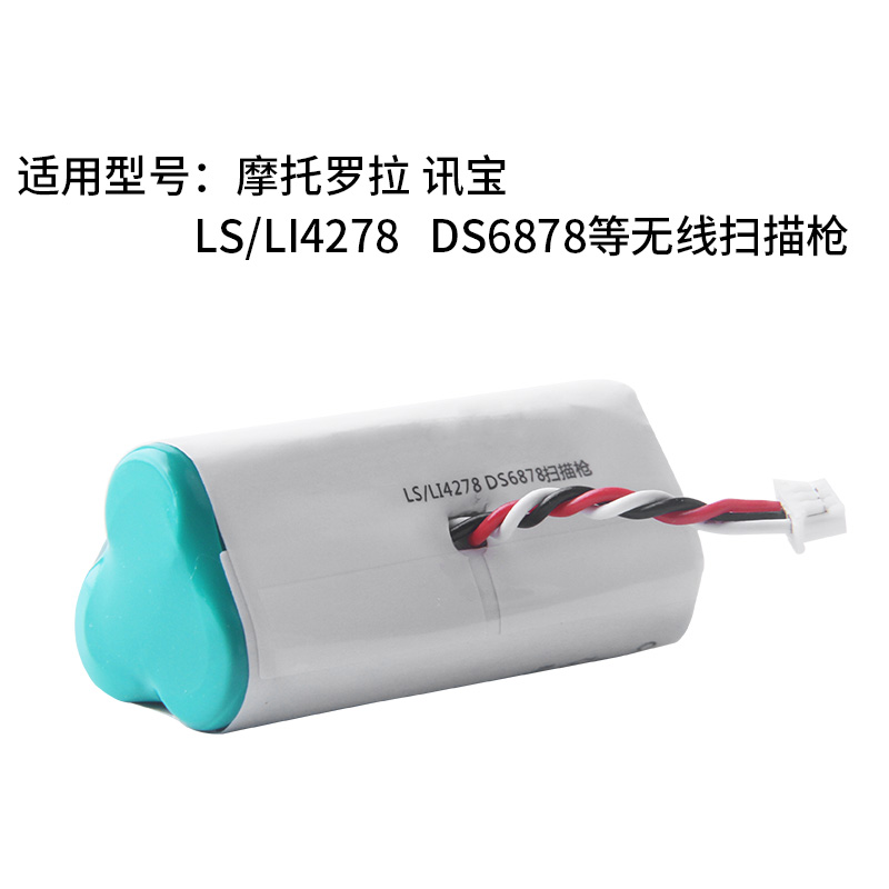 适用于摩托罗拉讯宝LS4278 LI4278 DS6878SR条码无线扫描枪扫码枪