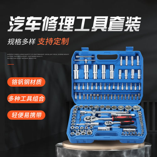 汽修套筒组合工具棘轮扳手套装汽车车载维修箱家用全套108件套