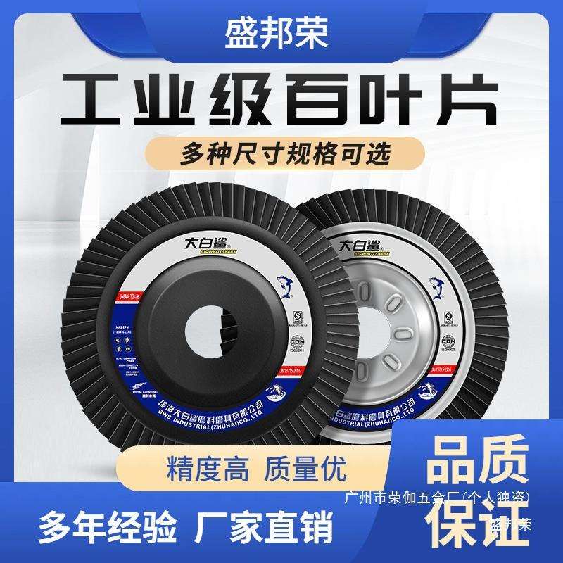 磨片打磨抛光不锈钢角磨机铝合金百叶片百叶轮其他工