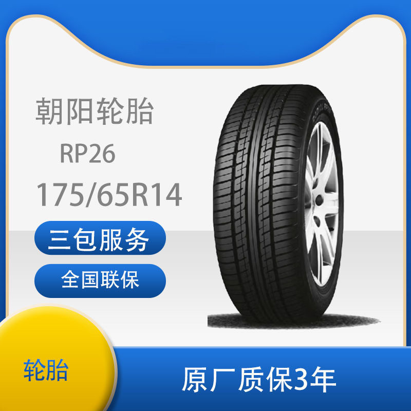 朝阳轮胎舒适静音型轿车汽车轮胎RP26系列175/65R14
