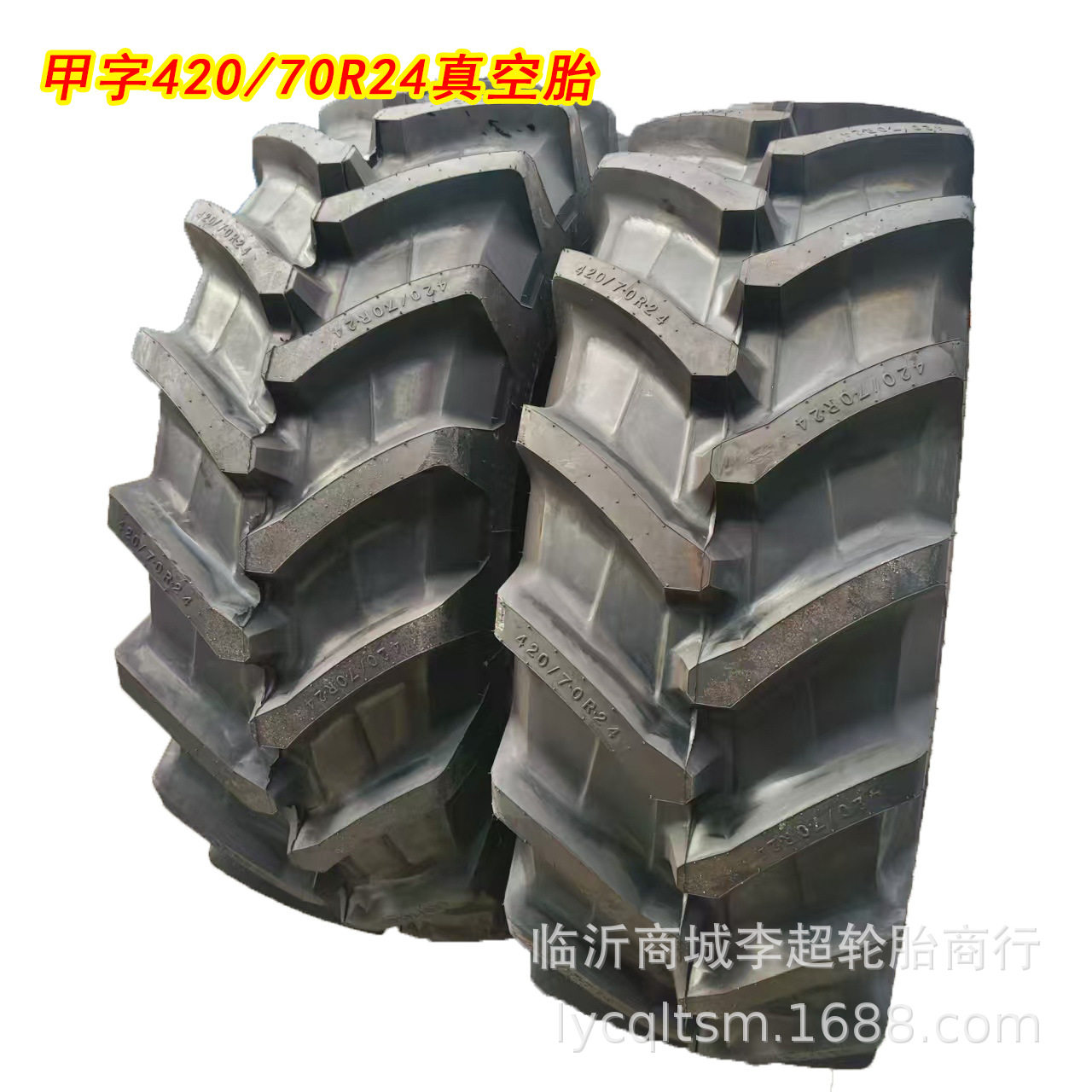 甲字420/70R24真空子午胎农业胎农子午大型拖拉机农机胎