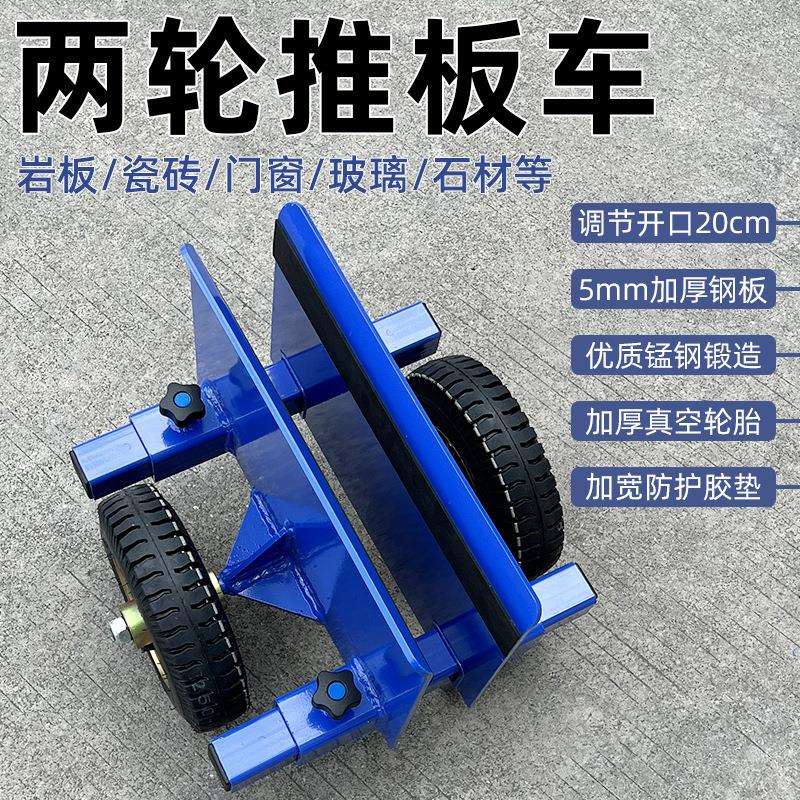 两轮推板车大理石岩板搬运车木板门窗重物推车轮子可调节开口20cm