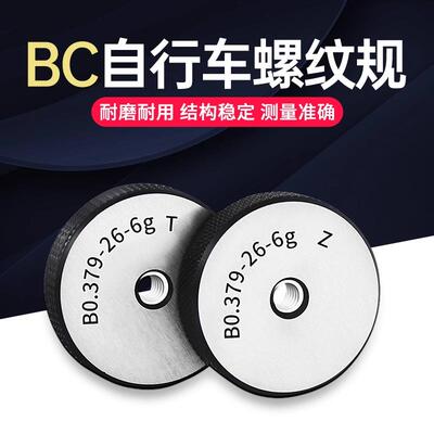 自行车螺纹塞规环规BC1.375 1.005-24BC3/8-26 9/16-20左牙通止规