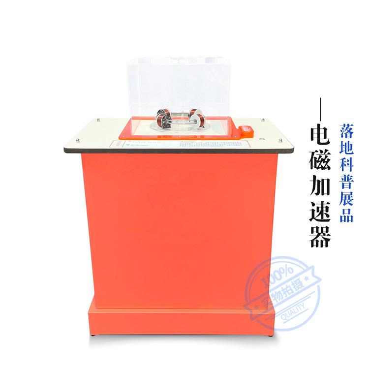 电磁加速器 台式科普展品 社区科普馆科技馆展品钣金底座抗倍特板