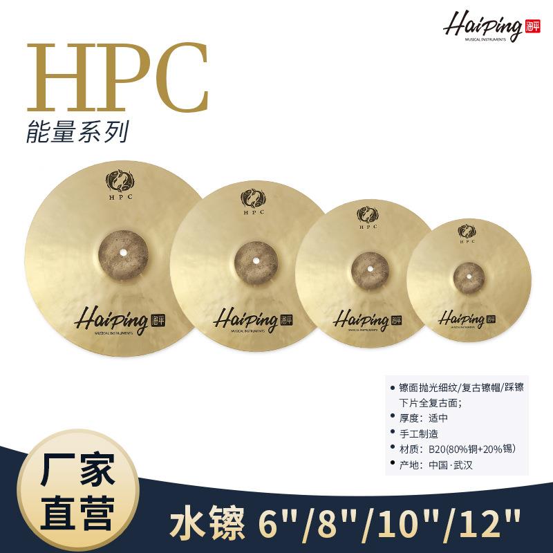 海平HPC系列镲片架子鼓水嚓6/8/10/12寸爵士鼓B20合金手镲 效果镲