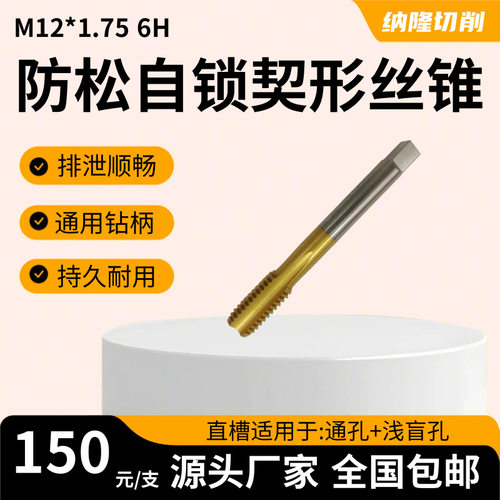 M12-1.75-6H铸铁自锁防松丝锥