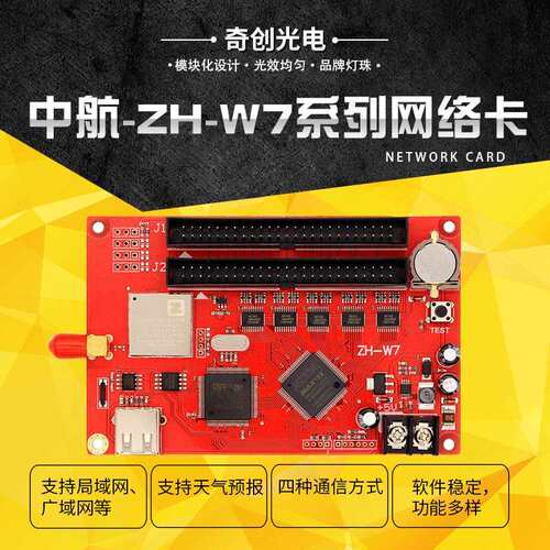 ZH-W7中航控制卡 奇创光电显示屏主板控制卡 led电子屏屏幕发送卡