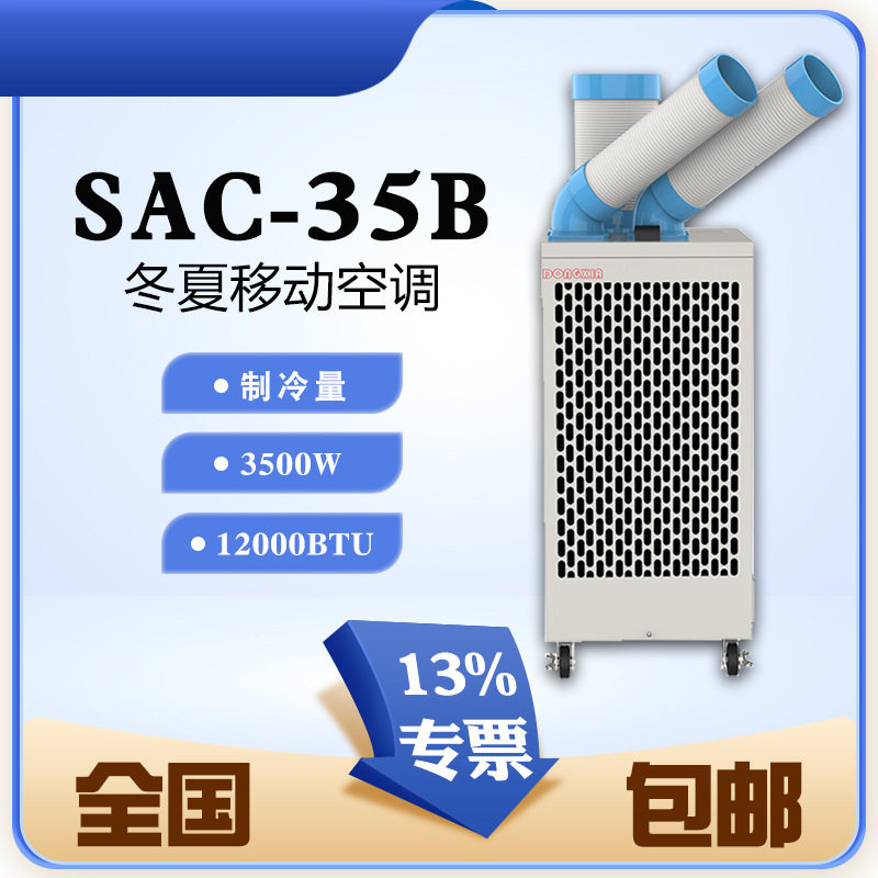冬夏便携工业冷气机SAC-35B铝制离心风叶550m3/h冷风量集中排热