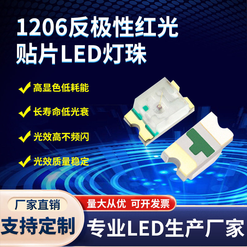 现货1206反极性红光灯珠超高亮1206红灯反电极红色贴片LED灯珠