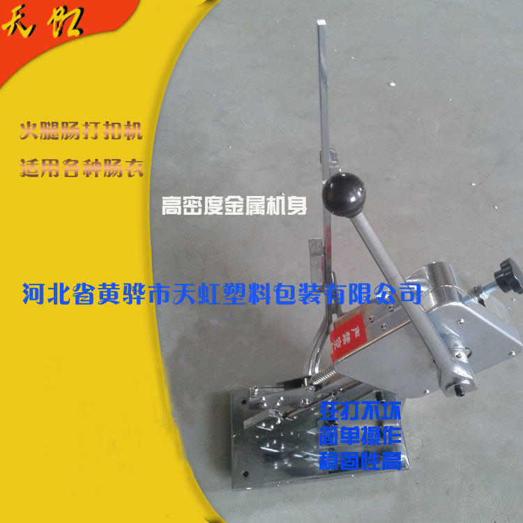 手动小型火腿肠专用打扣机