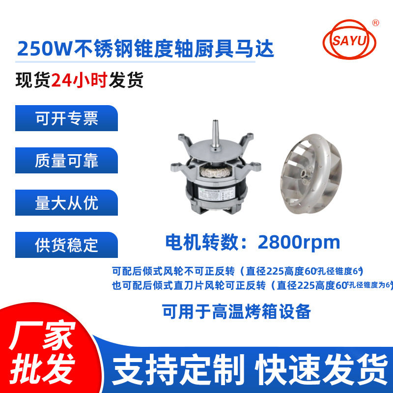 高温厨具马达250W用于厨具设备烤箱披萨炉MA14530FX01