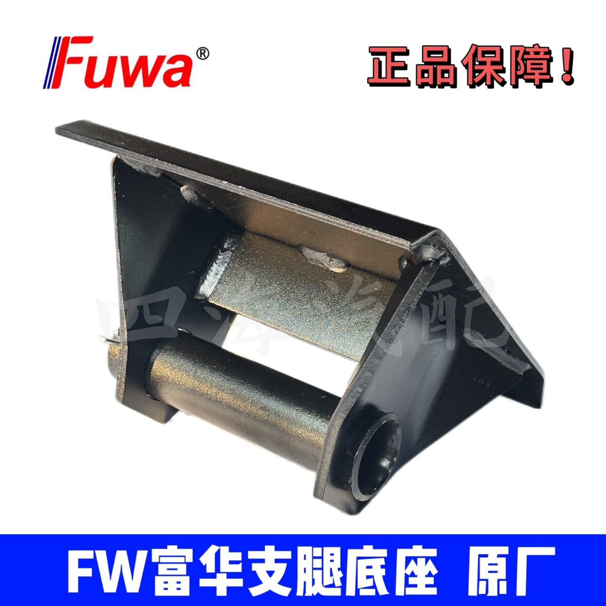 半挂车配件FUWA富华FW桥支腿马腿脚掌支腿底座加重型原厂配件其他