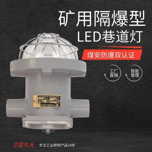 30W矿井、隧道用隔爆型LED巷道灯 煤安防爆双认证