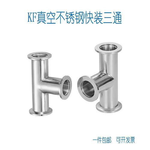 KF真空三通接头 304不锈钢真空三通接头 KF10 16 25 40 50