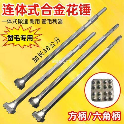 加长花锤凿毛头钻头水泥混凝土墙面打荔枝面电镐电锤一体打毛