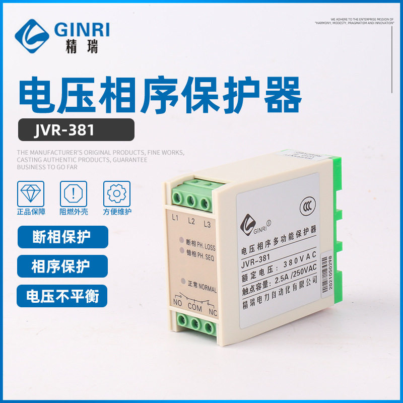 精瑞JVR-381断相相序保护器/三相电源监视继电器电压相序保护器