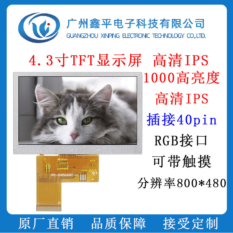 4.3寸高亮高清显示屏1000亮度IPS全视角TFT液晶屏智能产品显示屏