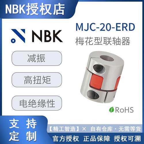 NBK梅花联轴器 MJC-20-ERD挠性联轴器轴承