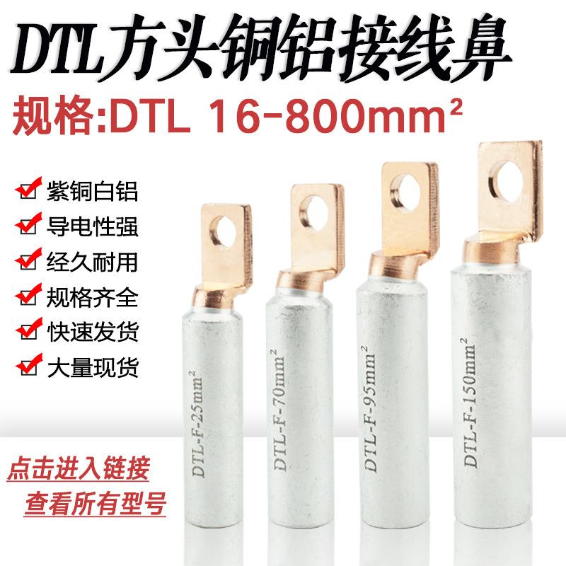 铜铝线对接头方头鼻子DTL-F-25/70/95/150/240/400空开断路器