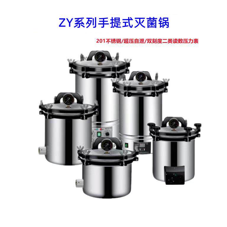 ZY系列手提式压力灭菌锅不锈钢灭菌器蒸汽消毒锅高压灭菌锅