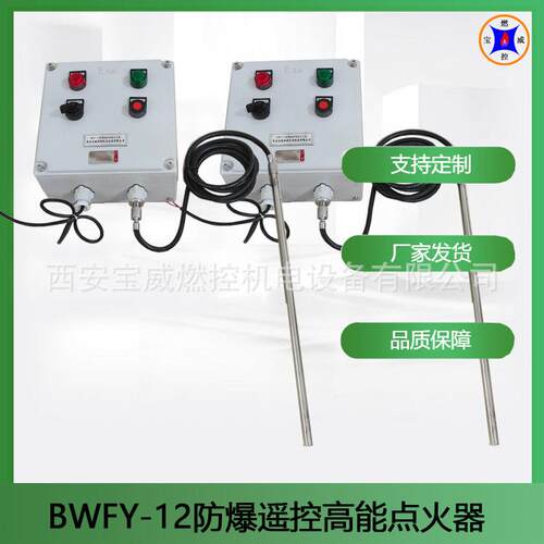 防爆遥控点火器BWFY-12 煤化火炬放散高空安全点火装置